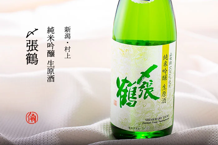 〆張鶴純米吟醸生原酒山田錦