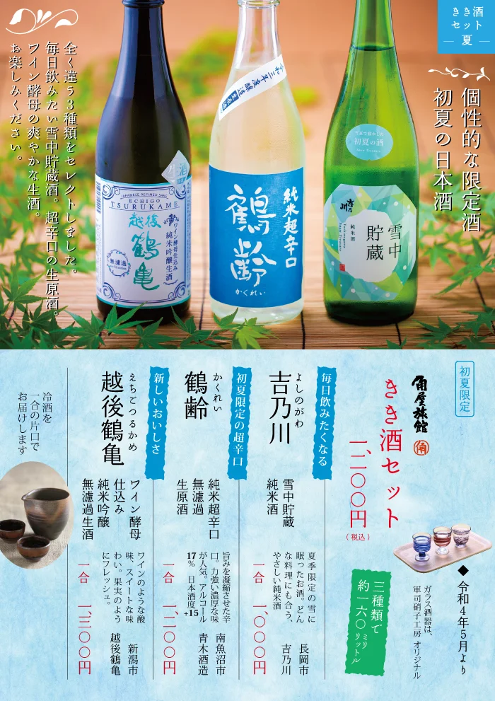 初夏のきき酒セット　吉乃川鶴齢越後鶴亀