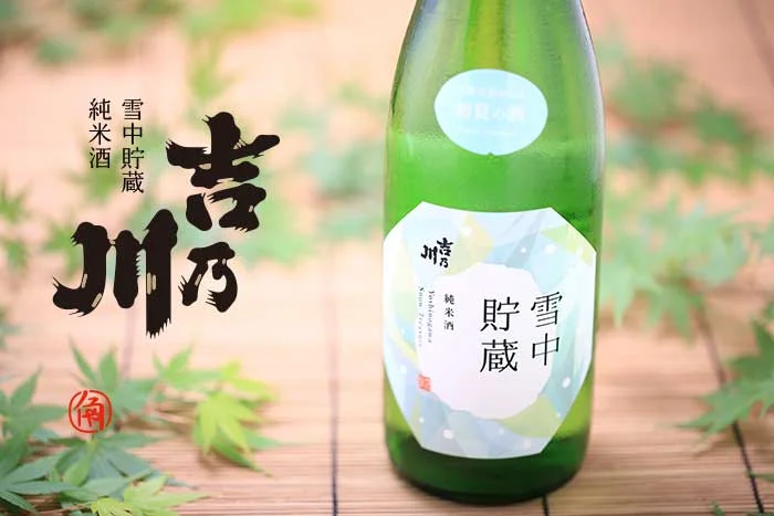 吉乃川雪中貯蔵純米酒