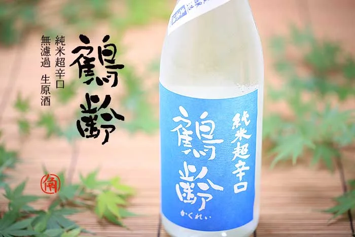 鶴齢　純米超辛口　無濾過生原酒