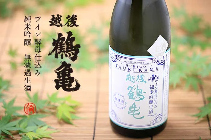 越後鶴亀　ワイン酵母仕込み　純米吟醸　無濾過生酒