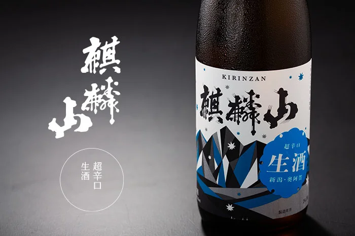 麒麟山　超辛口
生酒