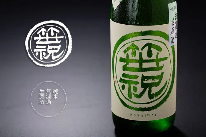 笹祝
無濾過生原酒