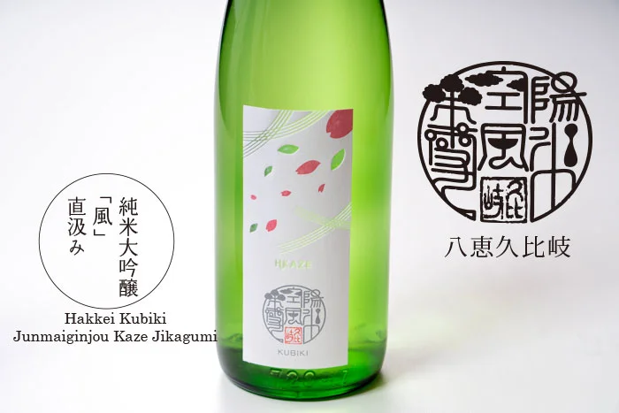八恵久比岐　純米大吟醸　「風」　直汲み　頚城酒造