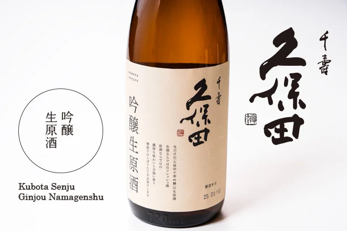 久保田千寿　吟醸生原酒
