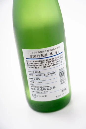 みどりかわ
緑川

雪洞貯蔵　緑　生

純米吟醸 生酒

魚沼市 緑川酒造