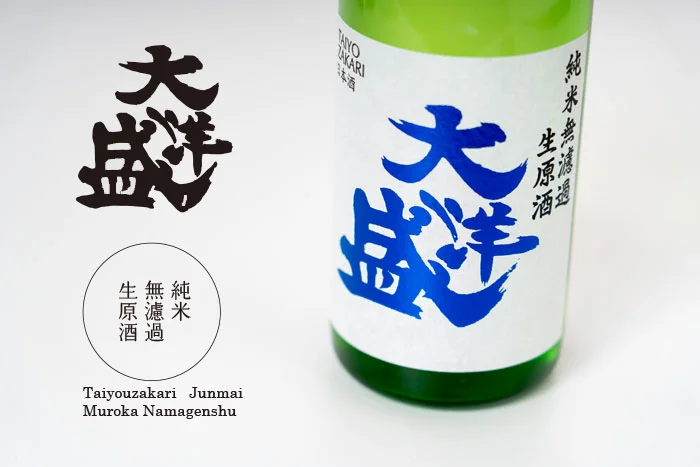 大洋盛　純米無濾過生原酒
