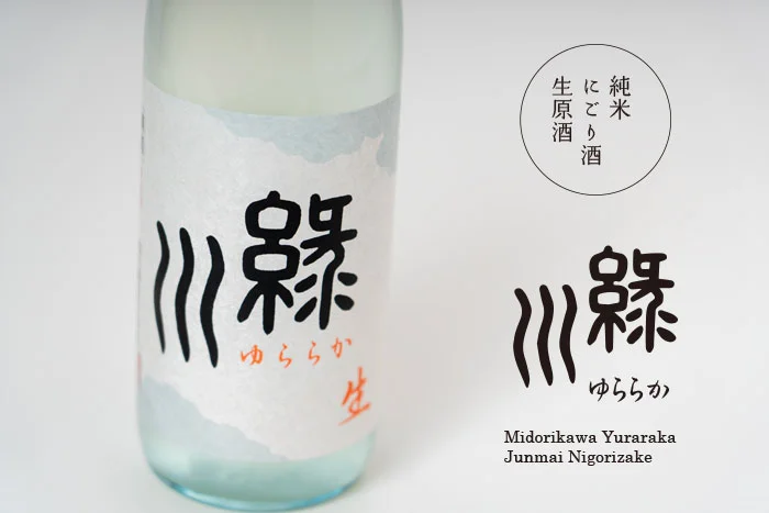 緑川　ゆららか　純米にごり酒　生原酒