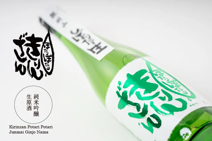 きりんざん　ぽたりぽたり　純米吟醸　生原酒