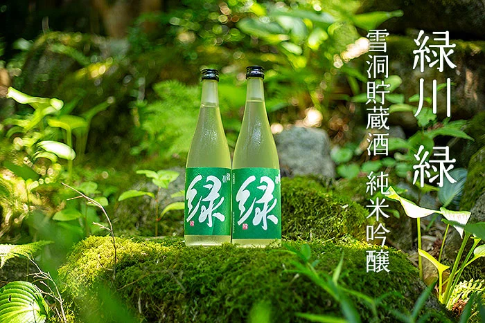 緑川　緑　雪洞貯蔵　純米吟醸6月〜10月　緑川酒造
