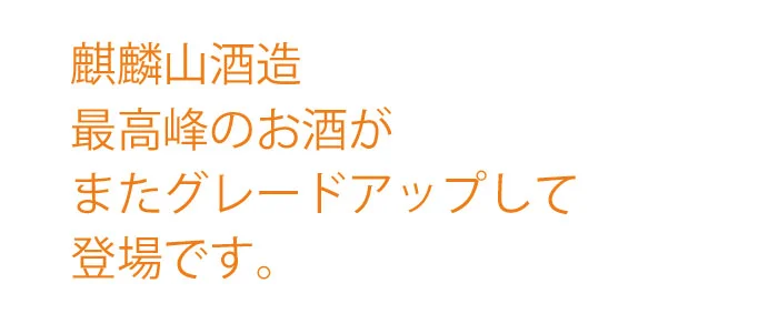 麒麟山酒造　最高峰のお酒　かがやき