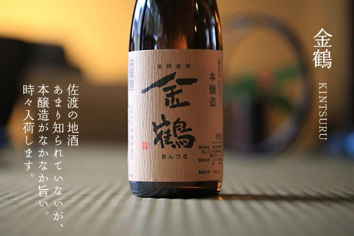 佐渡の酒　金鶴