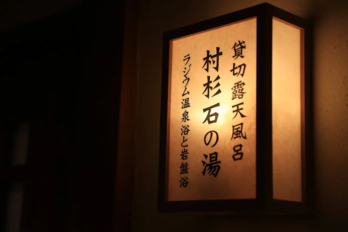 貸切露天風呂　村杉石の湯