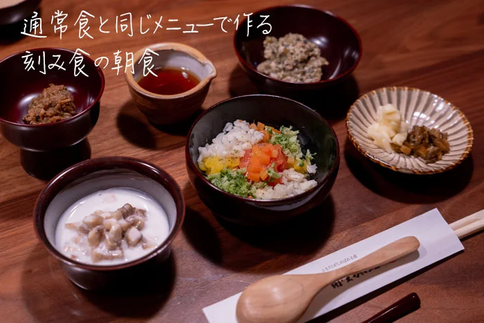 通常食と同じメニューで作る刻み食の朝食