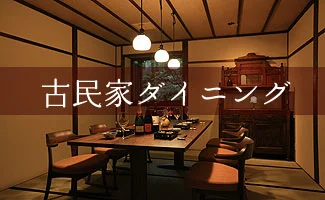 ダイニングルーム