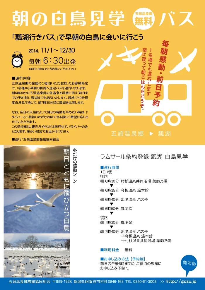 朝の白鳥見学バス