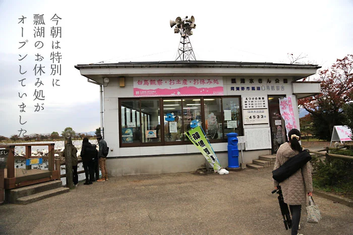 瓢湖観察舎　お休み処