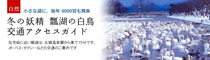 瓢湖へのアクセス