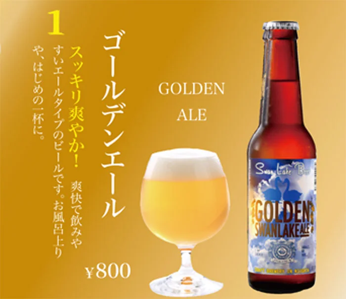 スワンレイクビール　SWANLAKE BEER スワンレイクエール