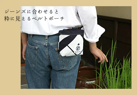 ジーンズに合わせると粋に見えるベルトポーチ