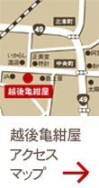 越後亀紺屋 アクセスマップ