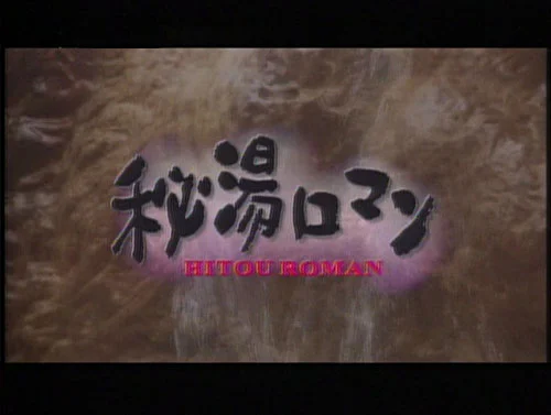 秘湯ロマン テレビ朝日 新潟の秘湯