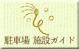 駐車場　施設ガイド