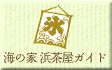藤塚浜海水浴場　海の家　浜茶屋ガイド
