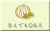 藤塚浜何でもQ&A