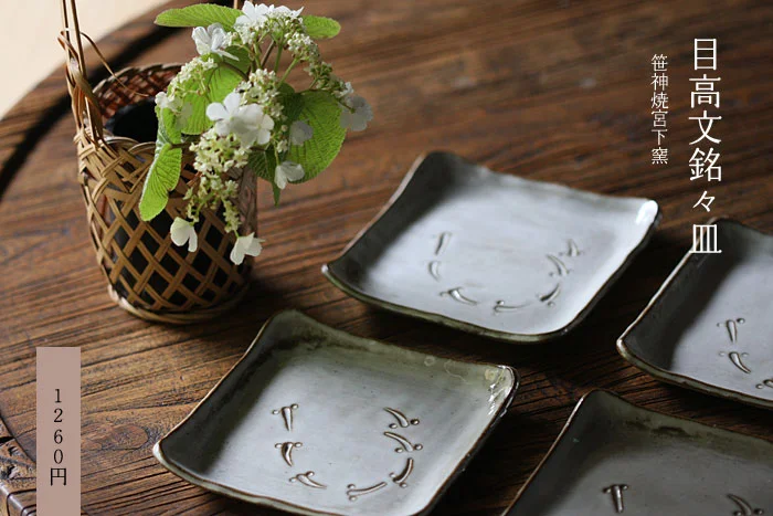 目高文銘々皿