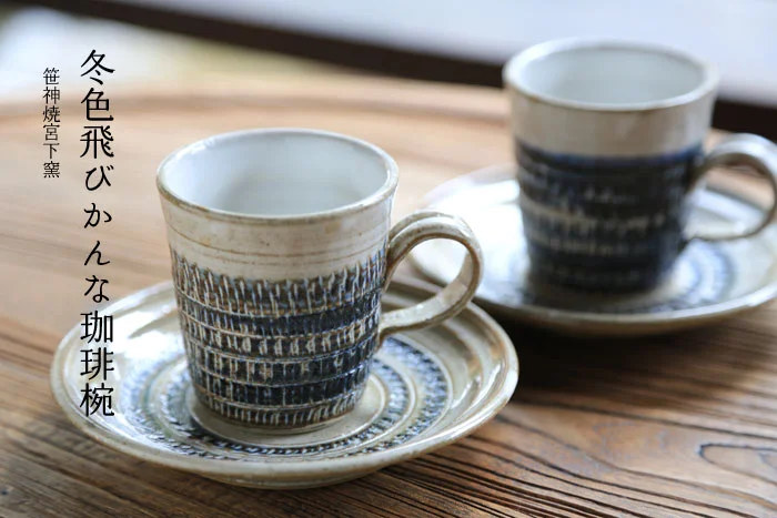 笹神焼宮下窯コーヒカップ