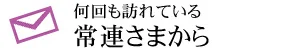 何回も訪れている 常連さまから