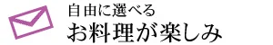 自由に選べる お料理が楽しみ