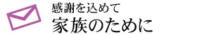 感謝を込めて 家族のために