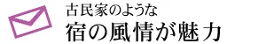 古民家のような 宿の風情が魅力