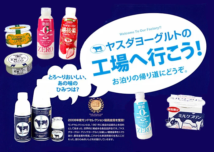 ヤスダヨーグルト工場見学のご案内
