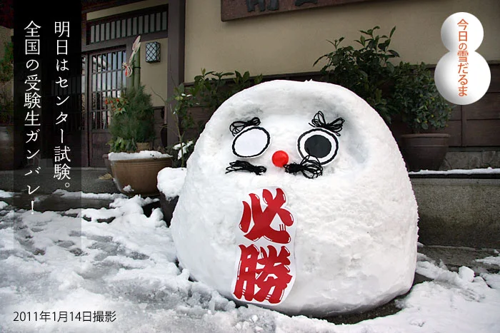 センター試験必勝雪だるま