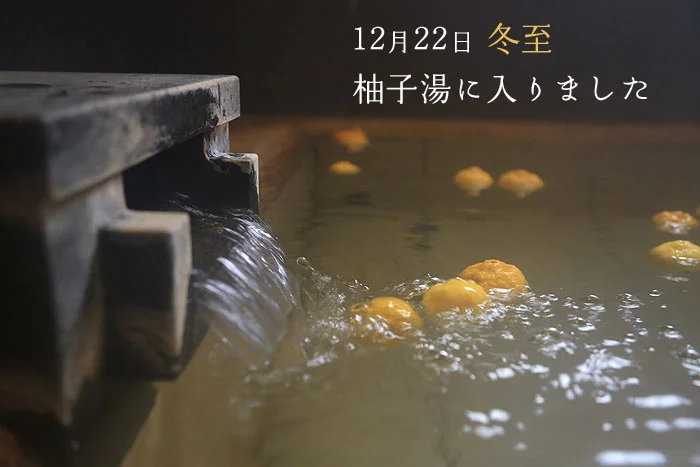 冬至の柚子湯