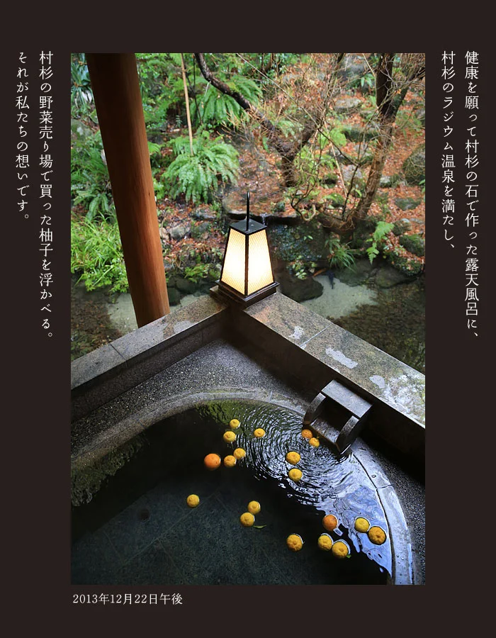 ラジウム温泉　村杉石の貸切露天風呂「村杉石の湯」　でゆず湯