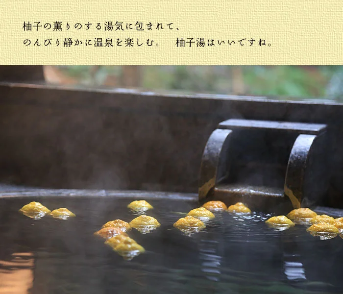 ゆずの香りのする湯気に包まれて、のんびり静かに温泉を楽しむ　柚子湯はいいですね